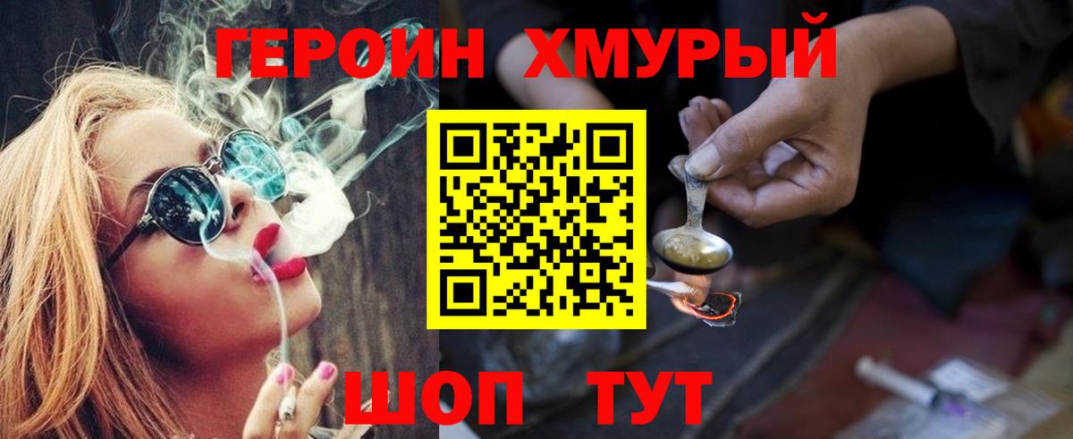 ГЕРОИН хмурый Губаха